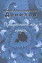 Юлий Александрович Данилов. Прекрасный мир науки