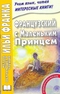 Французский с Маленьким принцем / Le Petit Prince