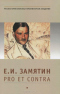 Е.И. Замятин: Pro et contra. Личность и творчество Евгения Замятина в оценке отечественных и зарубежных исследователей