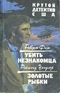 Убить незнакомца. Золотые рыбки