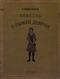 Повесть о рыжей девочке