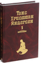 Ганс Христиан Андерсен. Собрание сочинений. В 2 томах (том 1)