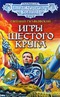 Игры шестого круга