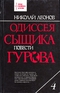 Одиссея сыщика Гурова. Повести. Том 4  (одиннадцать повестей об инспекторе МУРа)