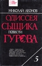 Одиссея сыщика Гурова. Повести. Том 5. (тринадцать повестей об инспекторе МУРа)