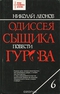 Одиссея сыщика Гурова. Повести. Том 6