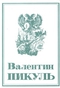 Собрание сочинений. Том 6/1. На задворках великой империи. Плевелы