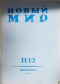 Новый Мир № 11-12, 1944