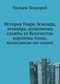 История Генри Эсмонда, эсквайра, полковника службы ее Величества королевы Анны, написанная им самим