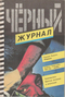 Чёрный журнал № 6 (7), 1991