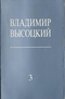 Собрание стихов и песен в трёх томах. Том 3