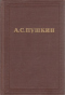 Полное собрание сочинений. Том третий. Стихотворения 1827-1836