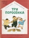 Три поросёнка