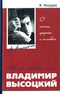 Мой, твой, наш Владимир Высоцкий: о поэте, пророке и человеке