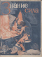 Знание — сила № 4 (40). Апрель 1929 года