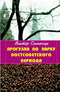 Прогулка по парку постсоветского периода