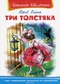 Три толстяка