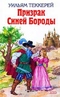 Призрак Синей Бороды