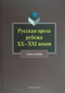 Русская проза рубежа XX–XXI веков