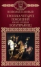 Хроника четырех поколений. Книга вторая. Вольтерьянец