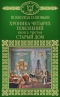 Хроника четырех поколений. Книга третья. Старый дом