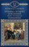 Хроника четырех поколений. Книга четвертая. Изгнанник