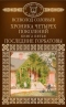 Хроника четырех поколений. Книга пятая. Последние Горбатовы