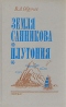 Земля Санникова. Плутония