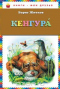 Кенгура