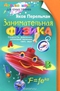 Занимательная физика. Книга 1