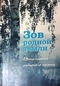 Зов родной земли. Вспоминая забытого поэта