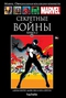 Секретные Войны. Книга 2