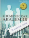 Космическая академия. В поисках дома