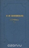В. Я. Шишков. Собрание сочинений в десяти томах. Том 8