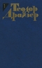 Теодор Драйзер. Собрание сочинений в 12 томах. Том 1. Сестра Керри