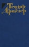 Теодор Драйзер. Собрание сочинений в 12 томах. Том 5. Стоик