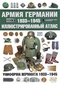 Армия Германии 1933-1945. Иллюстрированный атлас