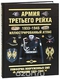 Армия Третьего Рейха. 1933-1945