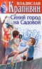 Собрание сочинений. Книга 16. Синий город на Садовой