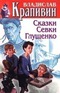 Собрание сочинений. Книга 17. Сказки Севки Глущенко