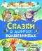 Сказки о добрых волшебниках