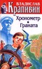 Собрание сочинений. Книга 19. Хронометр. Граната