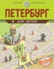 Петербург для детей