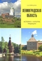 Ленинградская область. История, культура, традиции