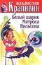 Собрание сочинений. Книга 9. Белый шарик Матроса Вильсона