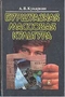 Буржуазная массовая культура: Теория. Идеи. Разновидности. Образцы. Техника. Бизнес