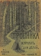 Тропинка, 1 января, №1