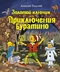 Золотой ключик, или Приключения Буратино