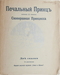 Печальный принц. Своенравная принцесса.