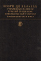 Утраченные иллюзии. Турский священник. Прославленный Годиссар. Провинциальная муза